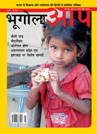 भूगोल और आप मार्च-अप्रैल 2025 cover